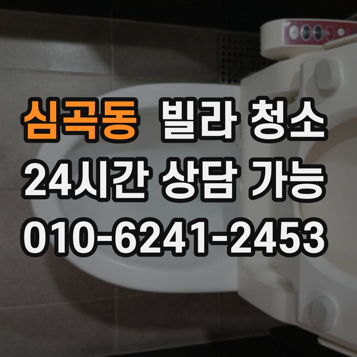 심곡동 빌라 청소