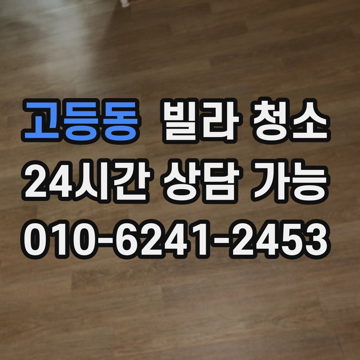 고등동 빌라 청소