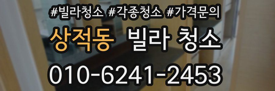 상적동 빌라 청소