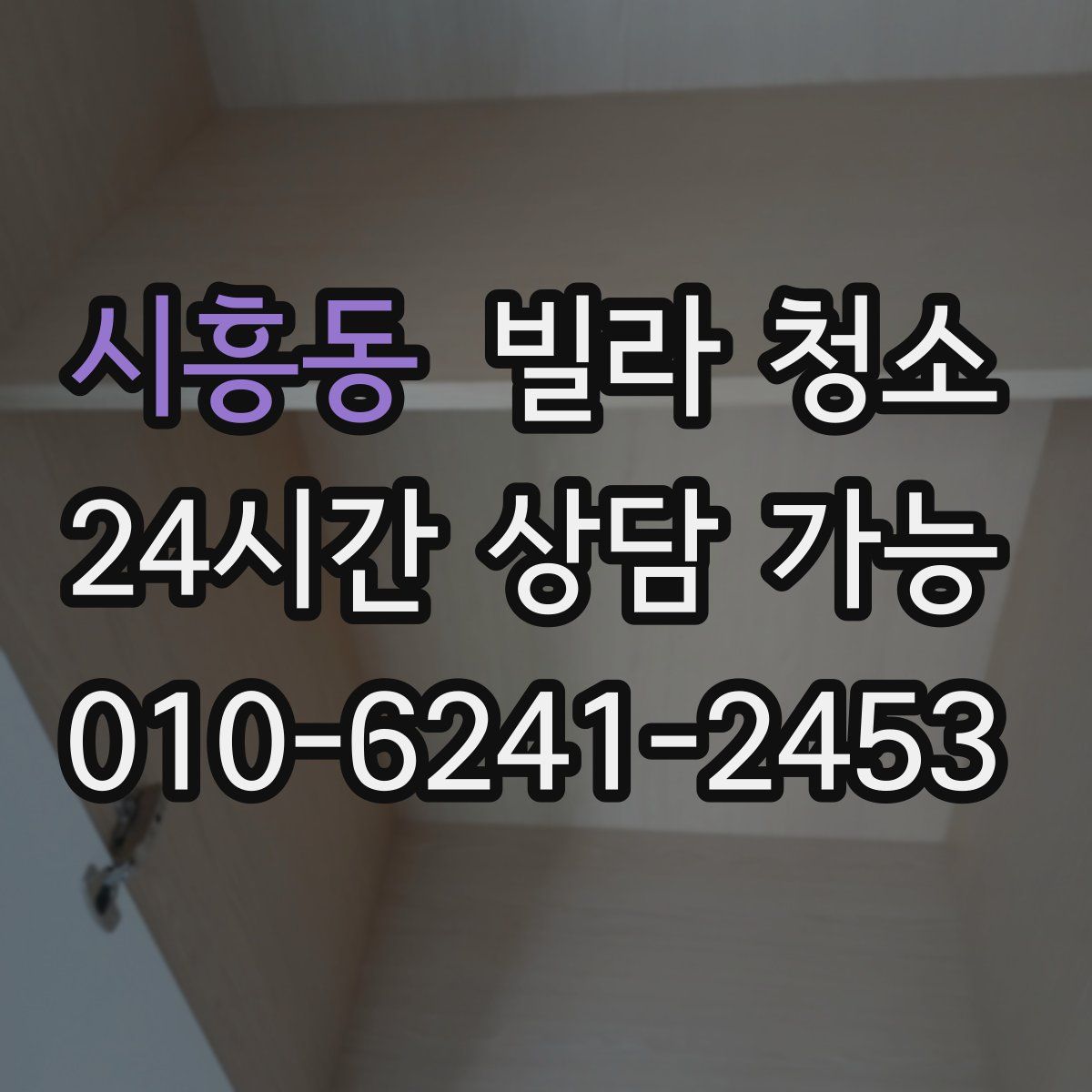 시흥동 빌라 청소