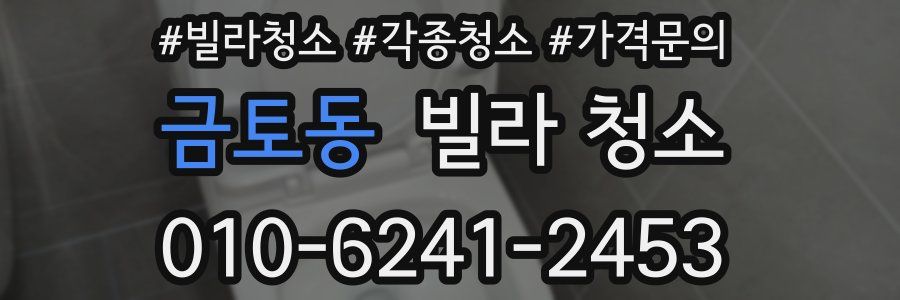 금토동 빌라 청소