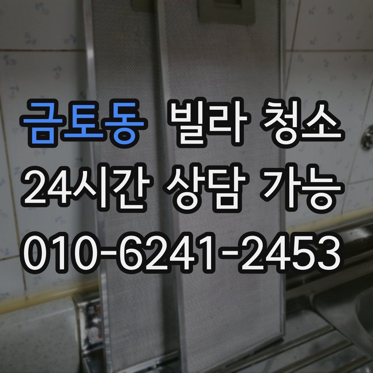 금토동 빌라 청소