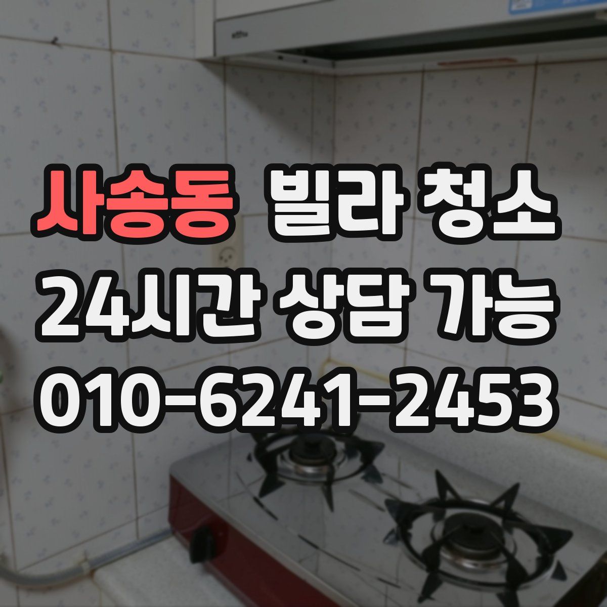 사송동 빌라 청소