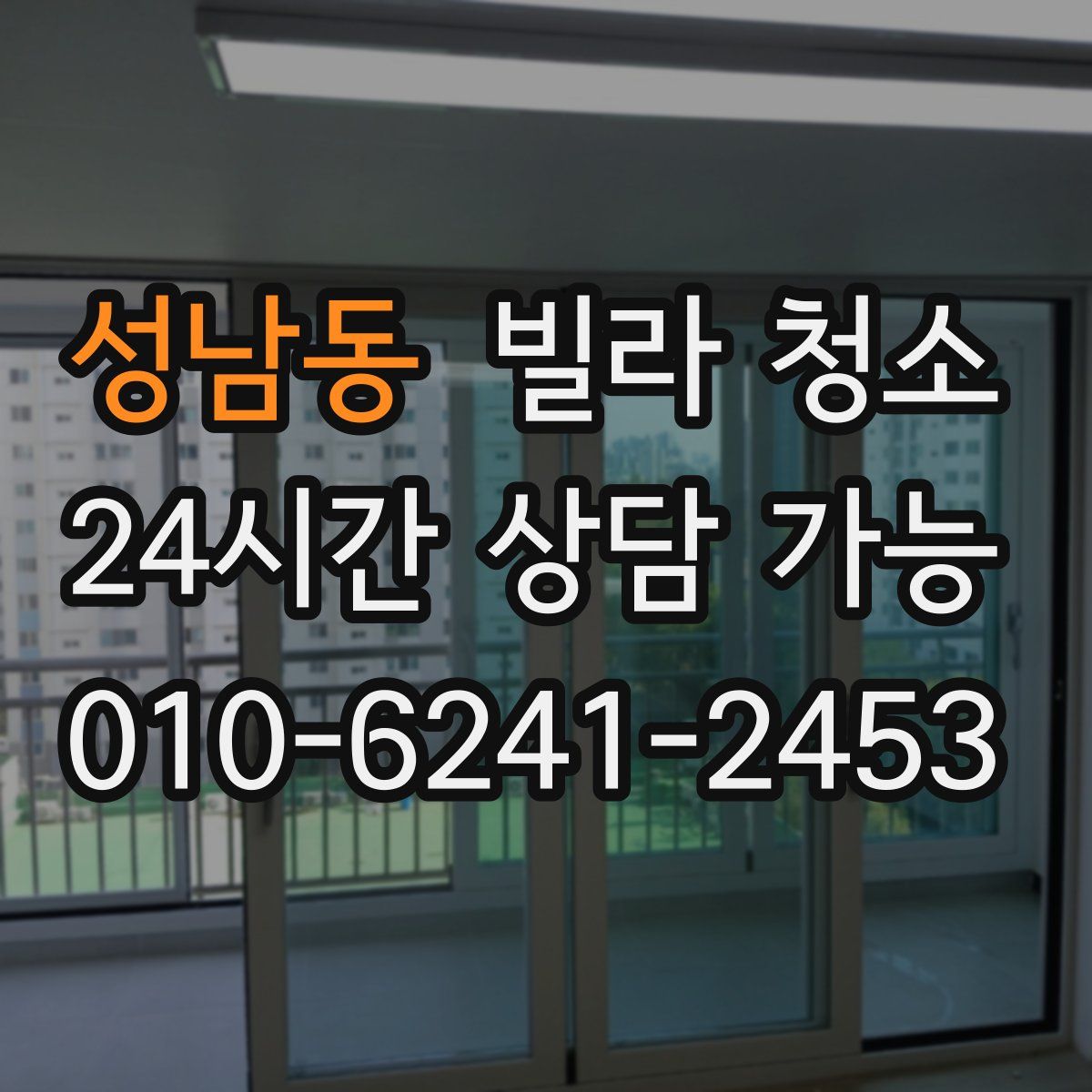 성남동 빌라 청소