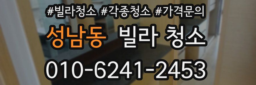 성남동 빌라 청소