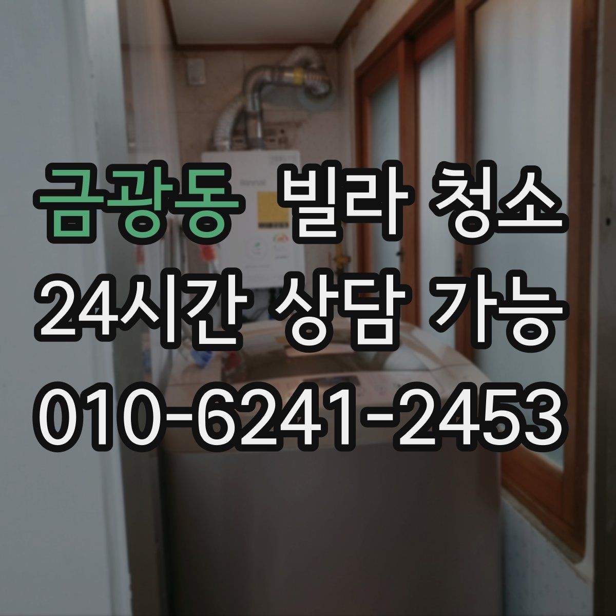 금광동 빌라 청소 분리수거 생활쓰레기 정리를 같이 하면 편하다