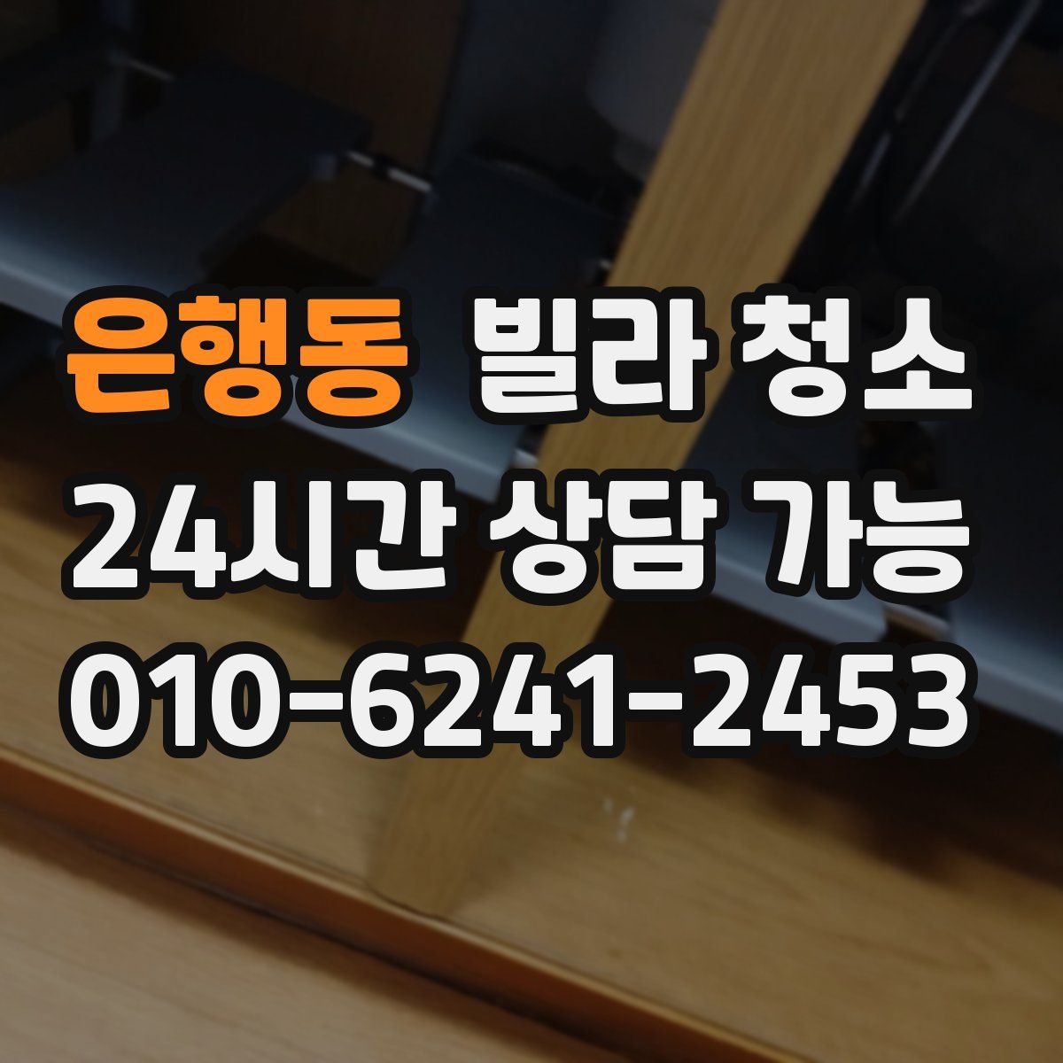 은행동 빌라 청소