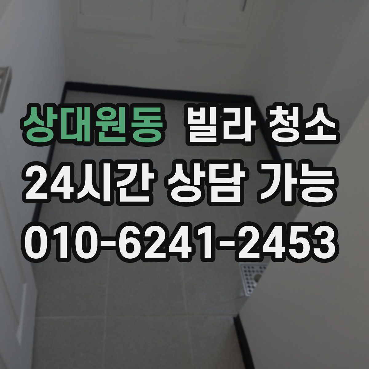 상대원동 빌라 청소