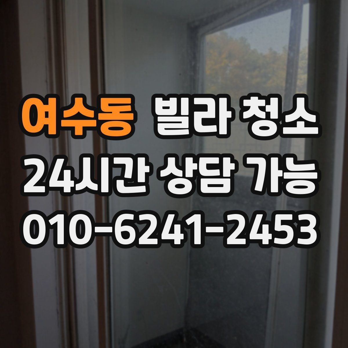여수동 빌라 청소 겨울철 결로를 줄이는 청소 환기 팁