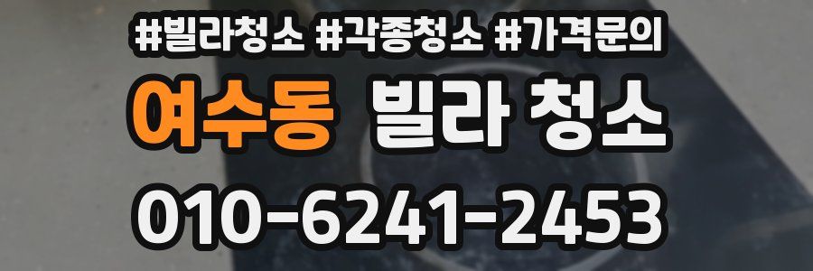 여수동 빌라 청소