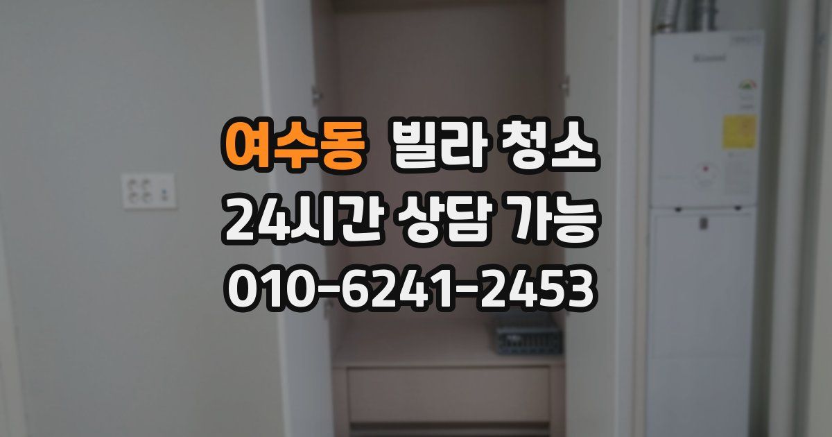 여수동 빌라 청소