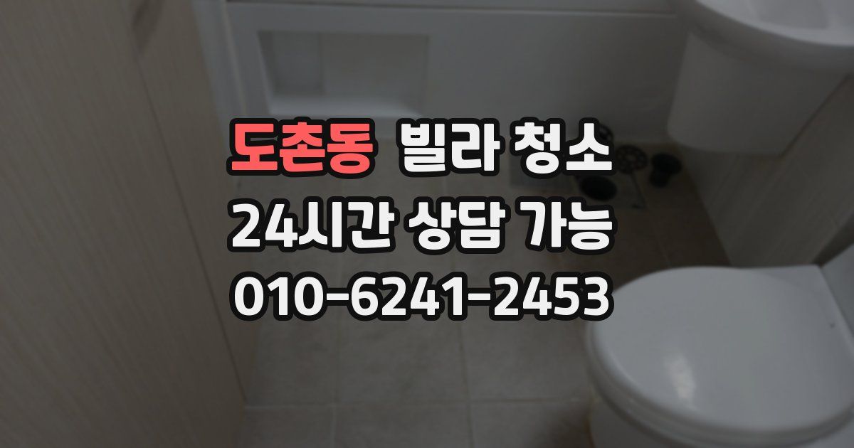 도촌동 빌라 청소