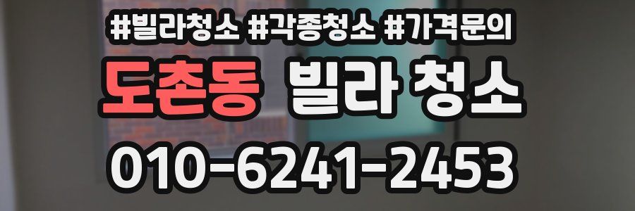 도촌동 빌라 청소