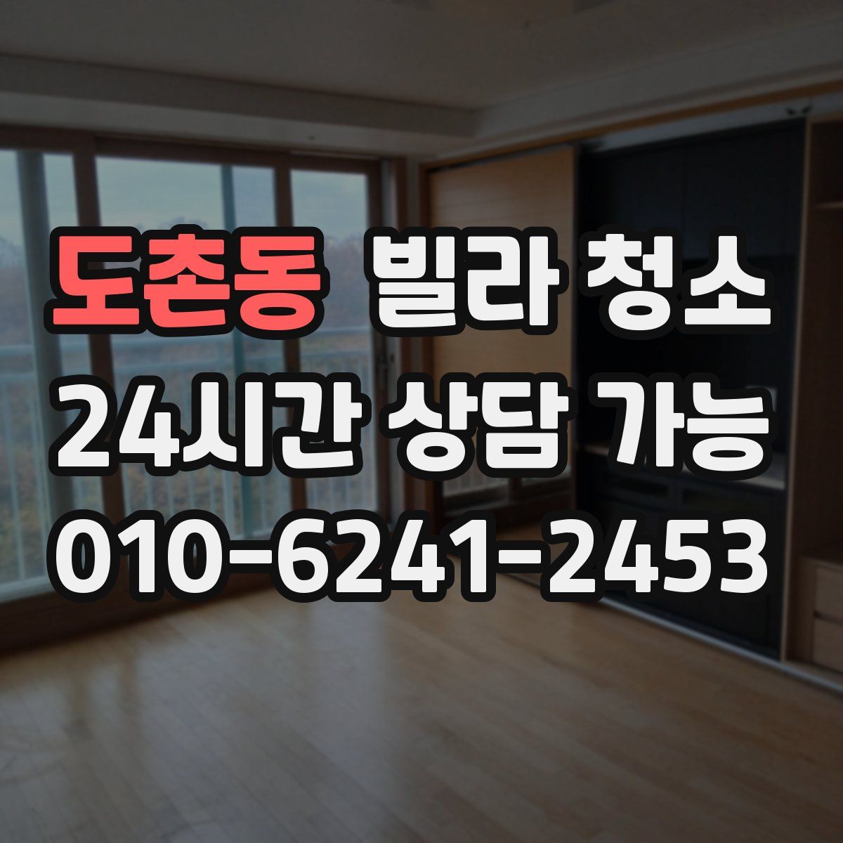 도촌동 빌라 청소