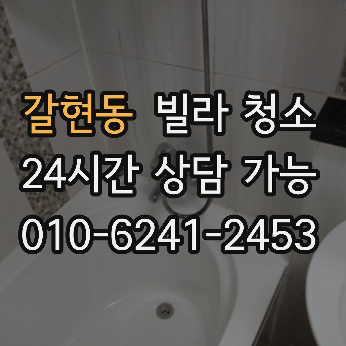 갈현동 빌라 청소