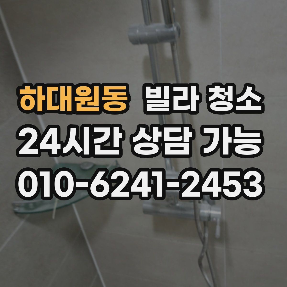 하대원동 빌라 청소 현관부터 방까지 동선대로 청소하는 이유