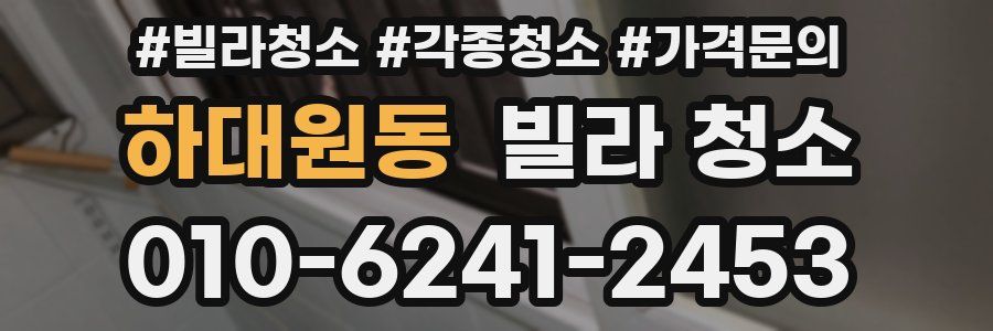 하대원동 빌라 청소
