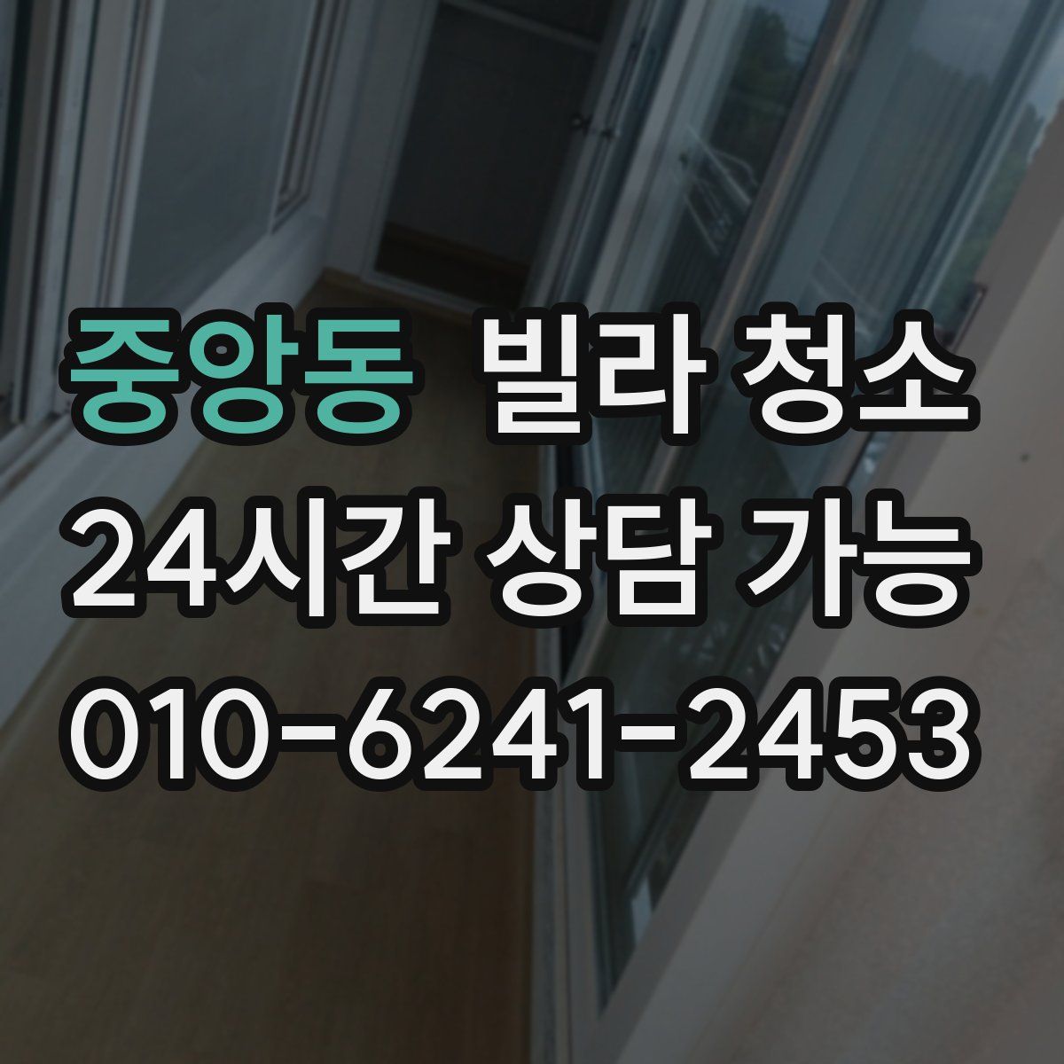 중앙동 빌라 청소