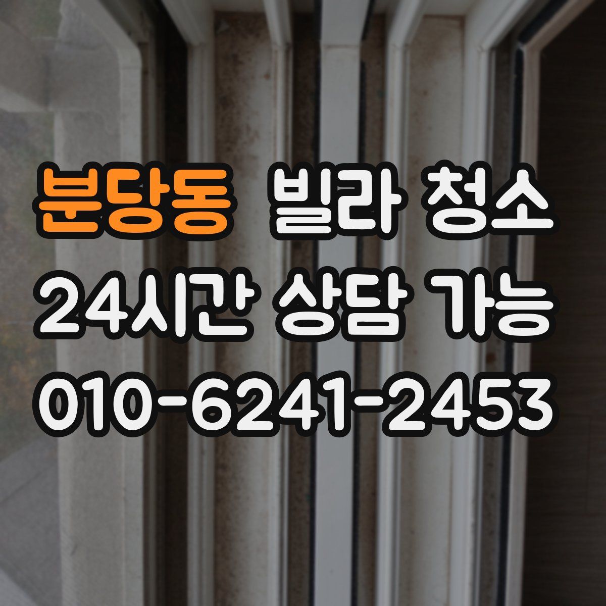 분당동 빌라 청소