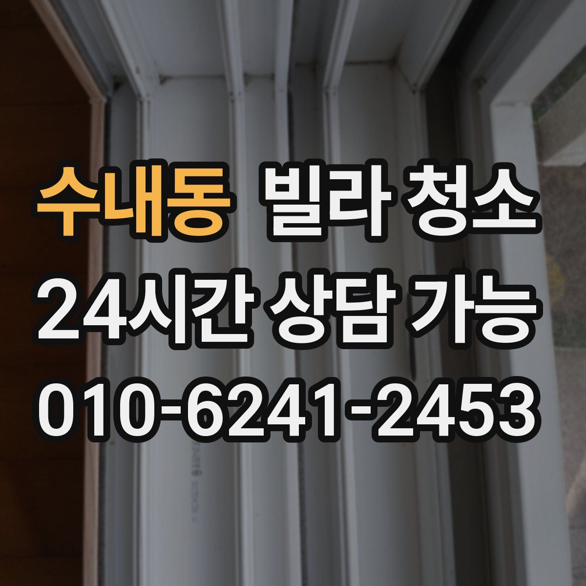 수내동 빌라 청소