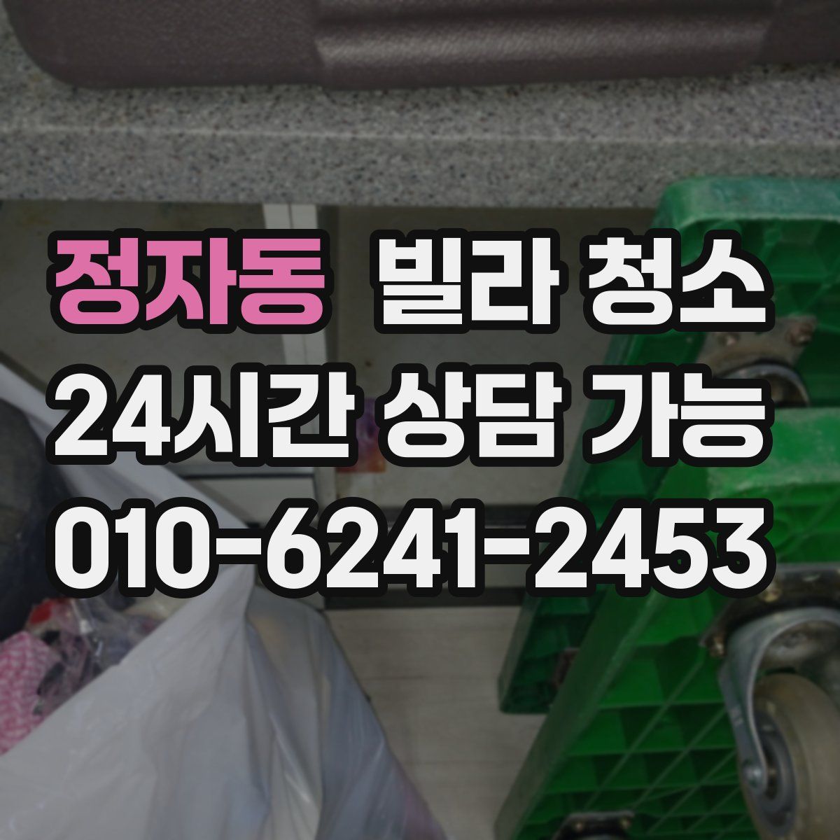 정자동 빌라 청소