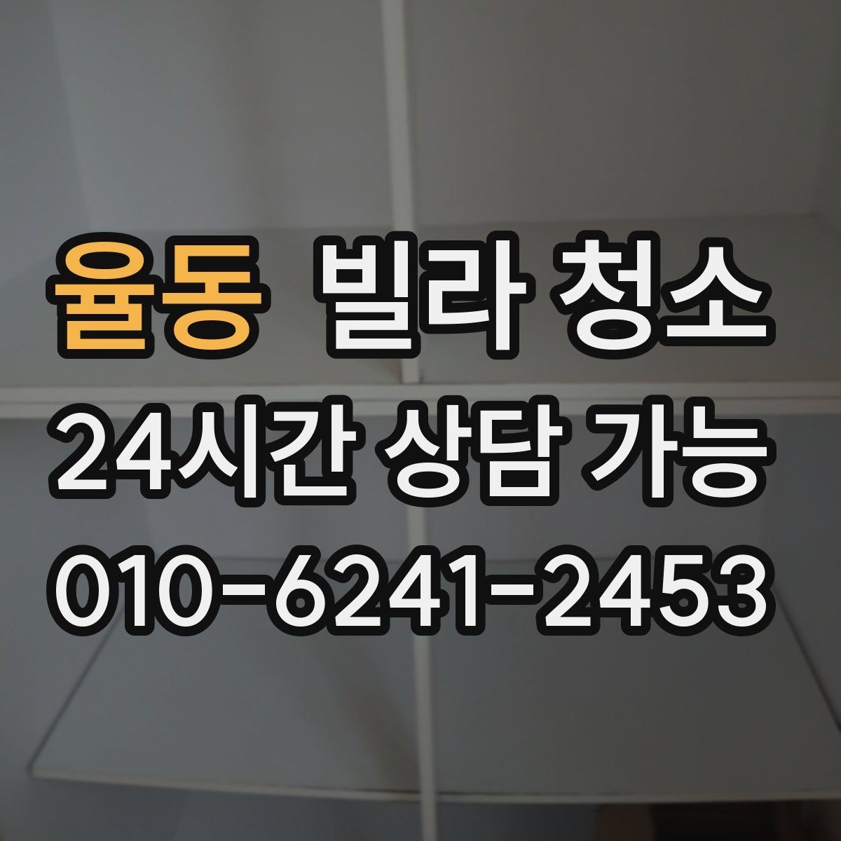 율동 빌라 청소 견적 비교는 금액보다 범위가 먼저