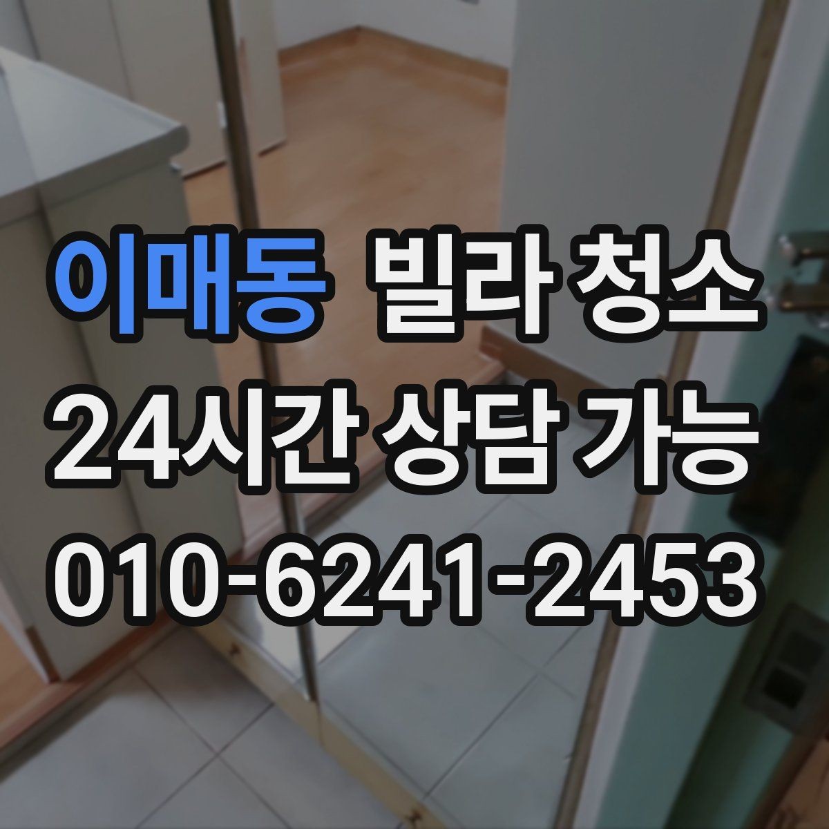 이매동 빌라 청소 청소 후 폐기물 처리까지 필요한 경우