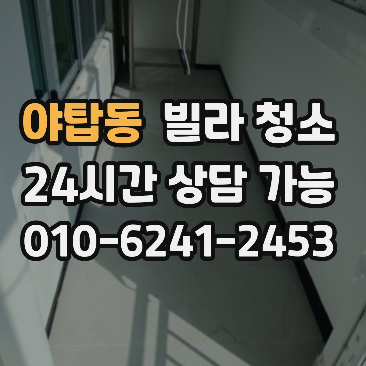 야탑동 빌라 청소