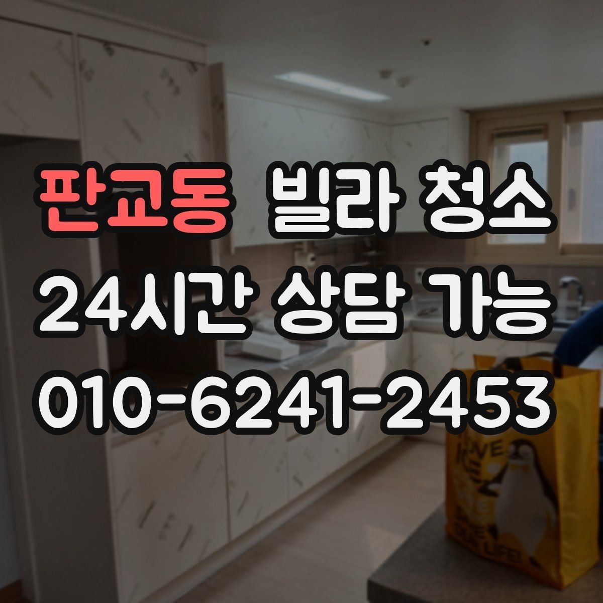 판교동 빌라 청소 물 사용이 제한될 때 진행 방법