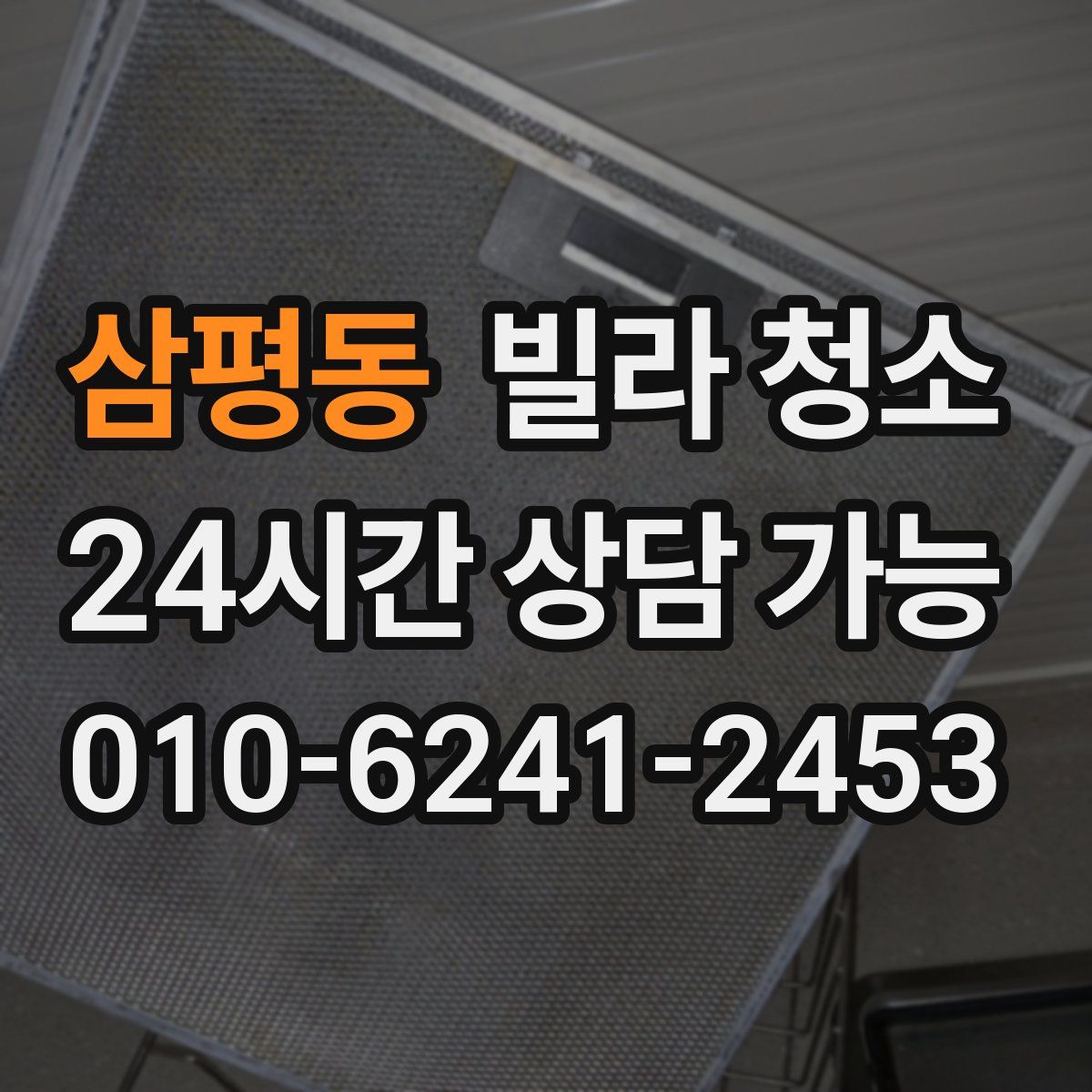 삼평동 빌라 청소