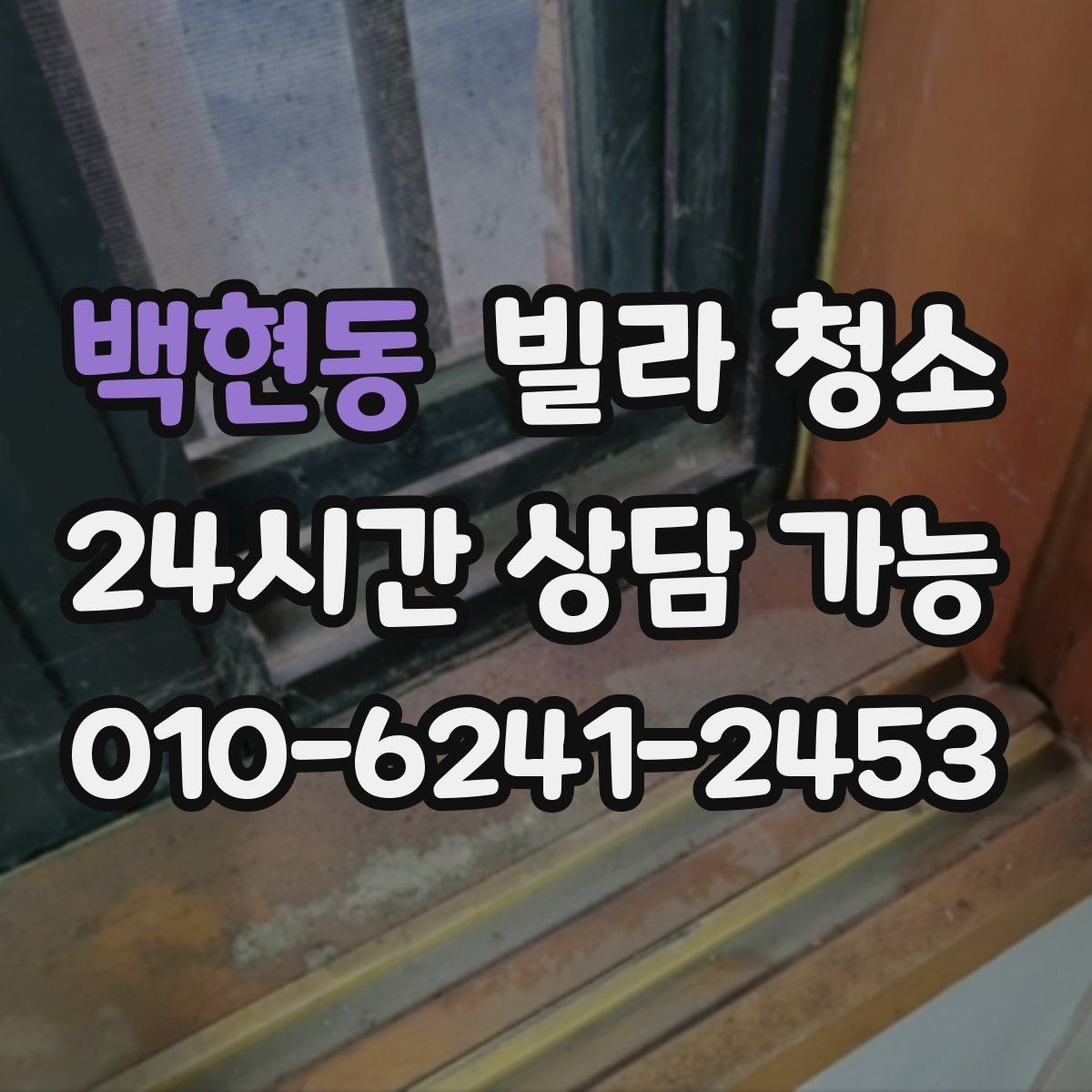 백현동 빌라 청소 성수기 예약을 빨리 해야 하는 이유