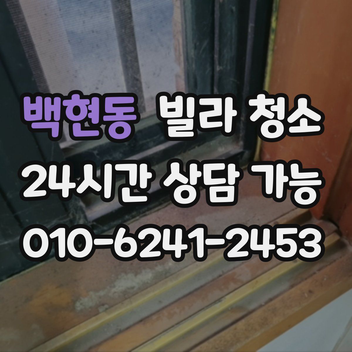 백현동 빌라 청소