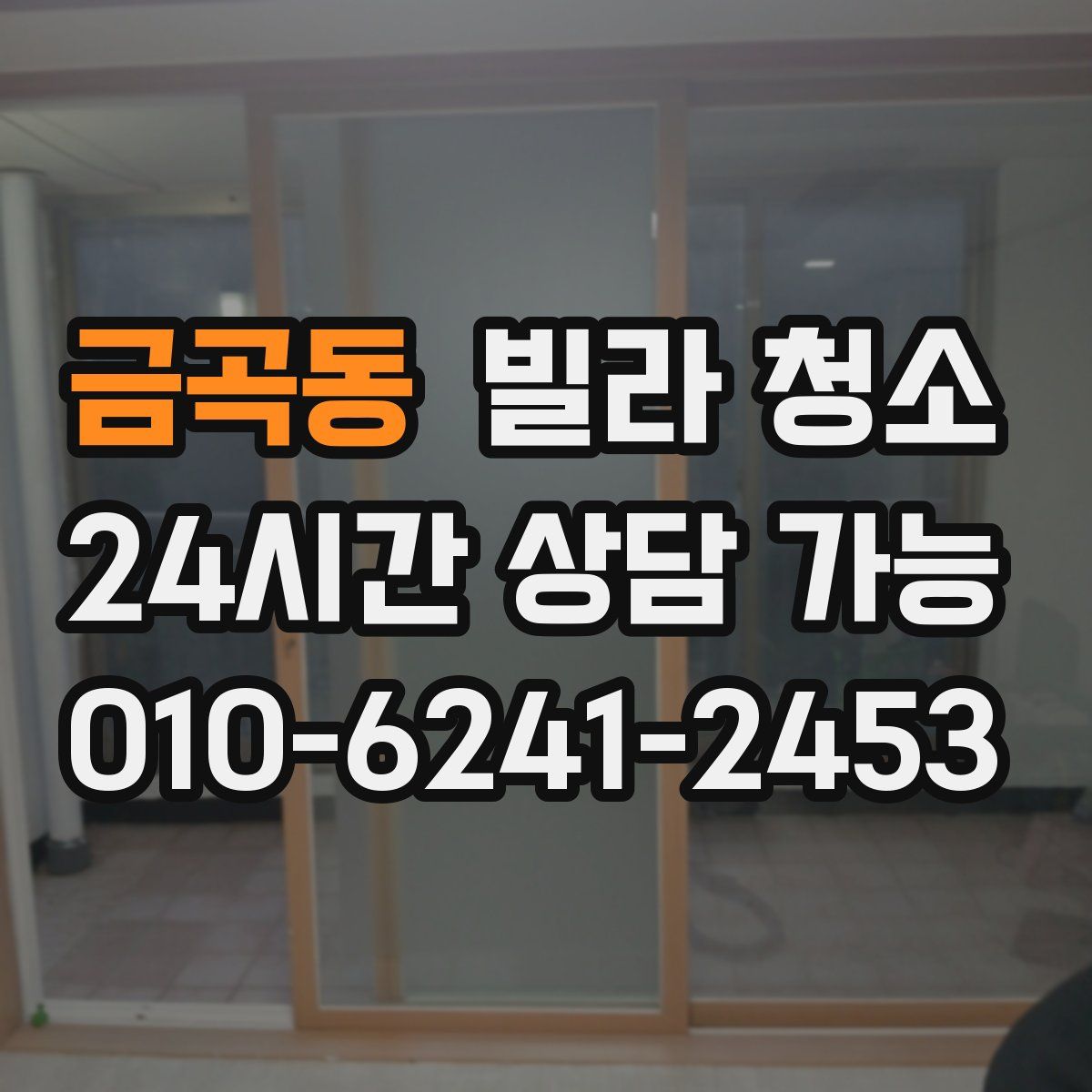 금곡동 빌라 청소