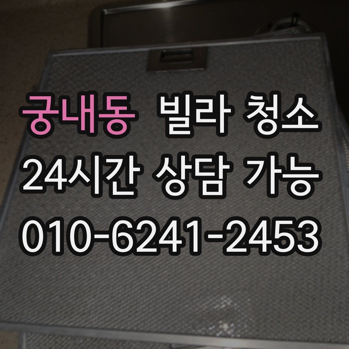 궁내동 빌라 청소 창틀 베란다 포함 여부 확인하는 법