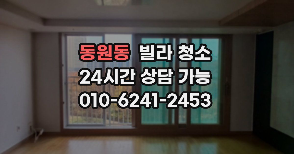 동원동 빌라 청소