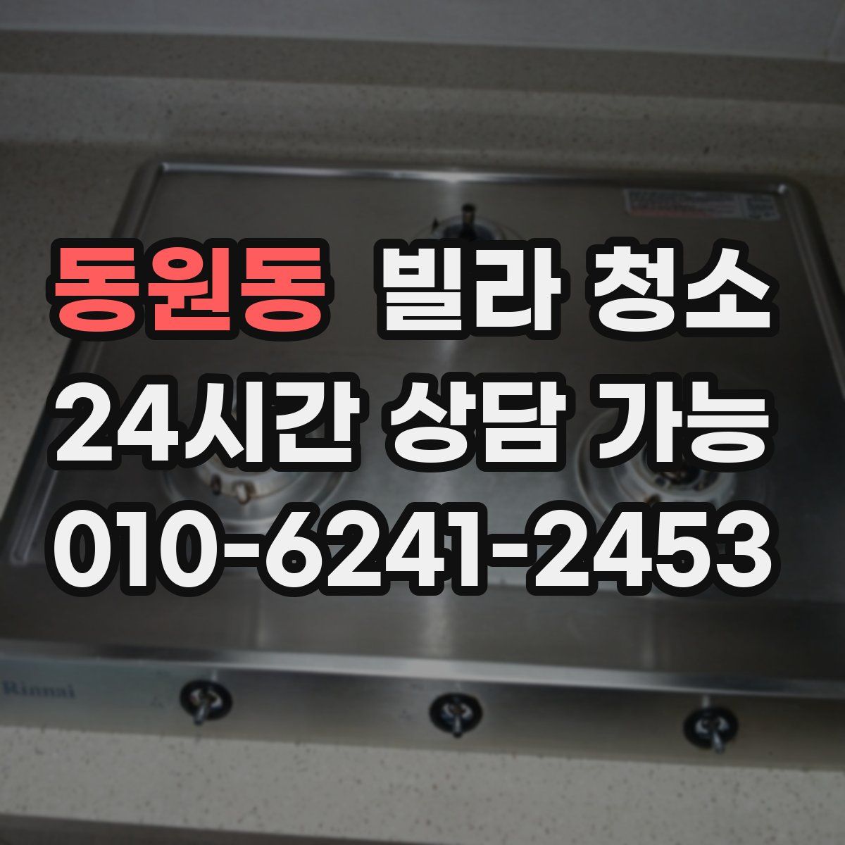 동원동 빌라 청소