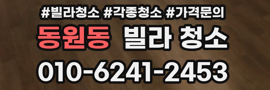 동원동 빌라 청소