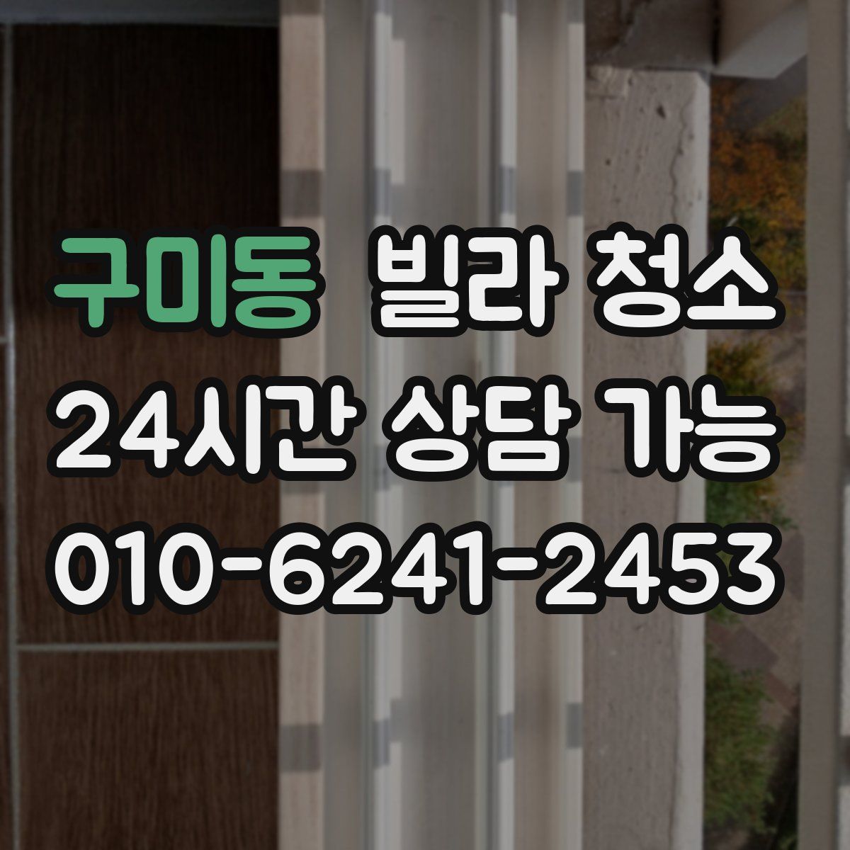 구미동 빌라 청소