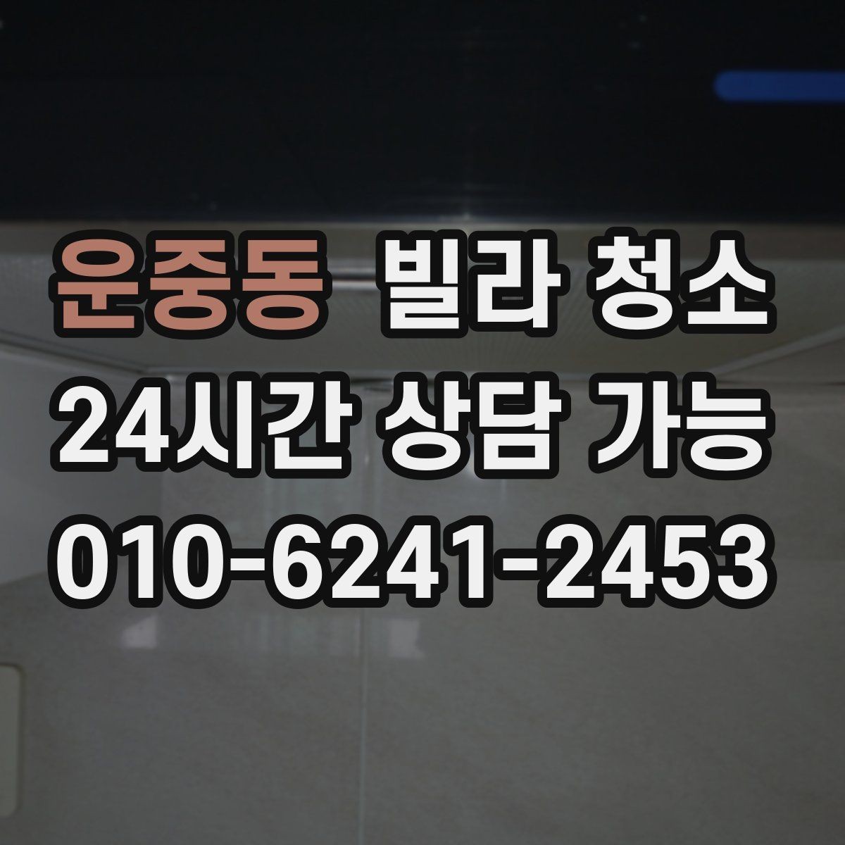 운중동 빌라 청소 깔끔한 입주를 위한 최종 체크리스트