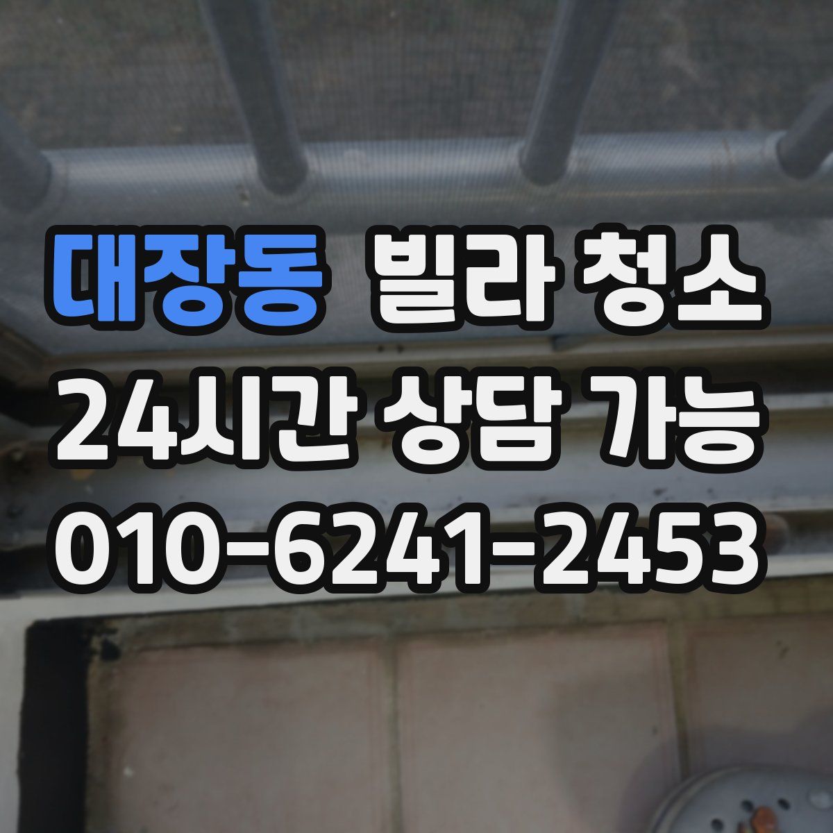 대장동 빌라 청소