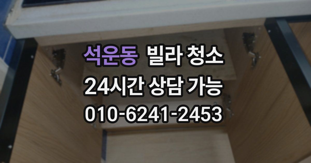 석운동 빌라 청소