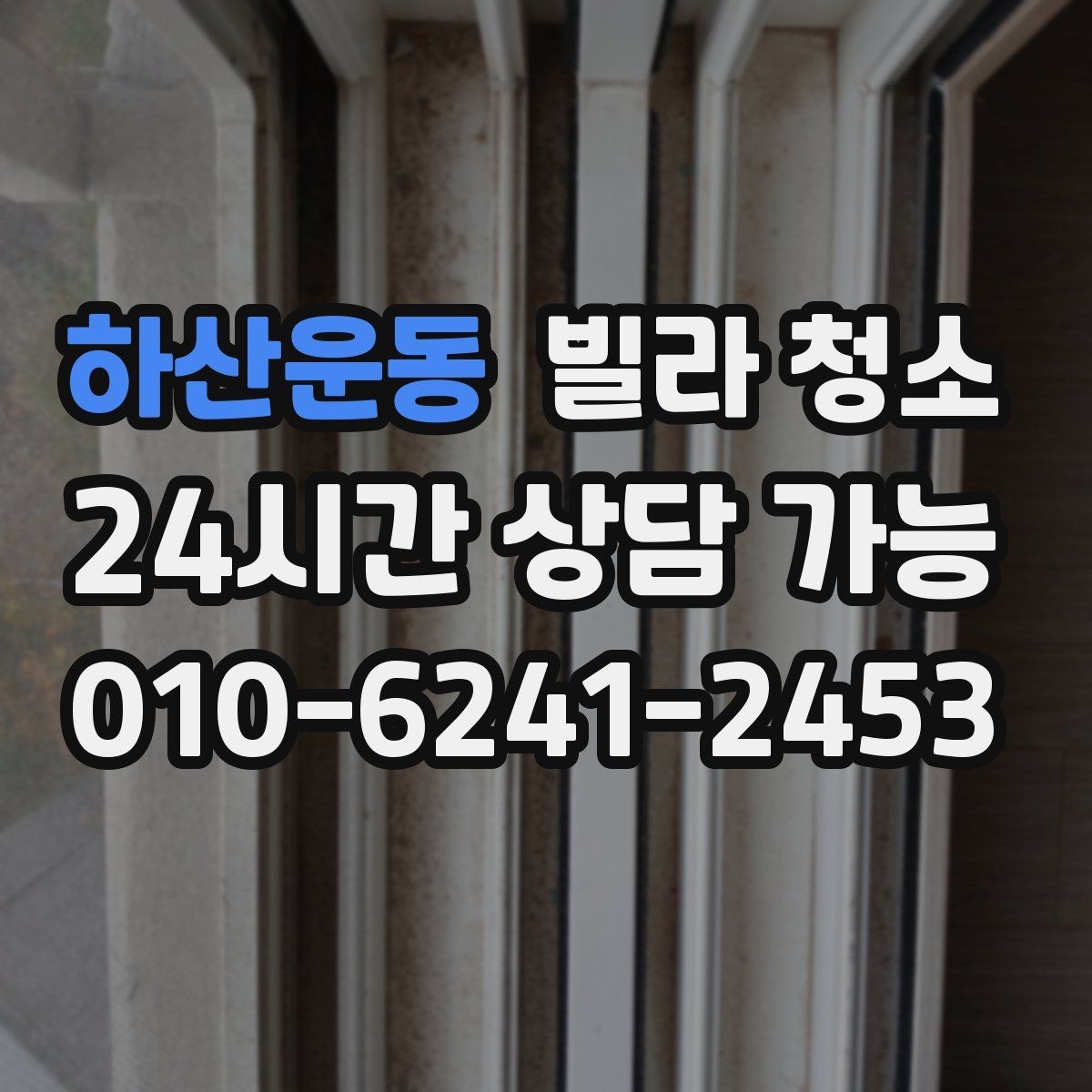 하산운동 빌라 청소 거울 얼룩이 잘 남는 이유와 제거