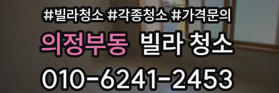 의정부동 빌라 청소