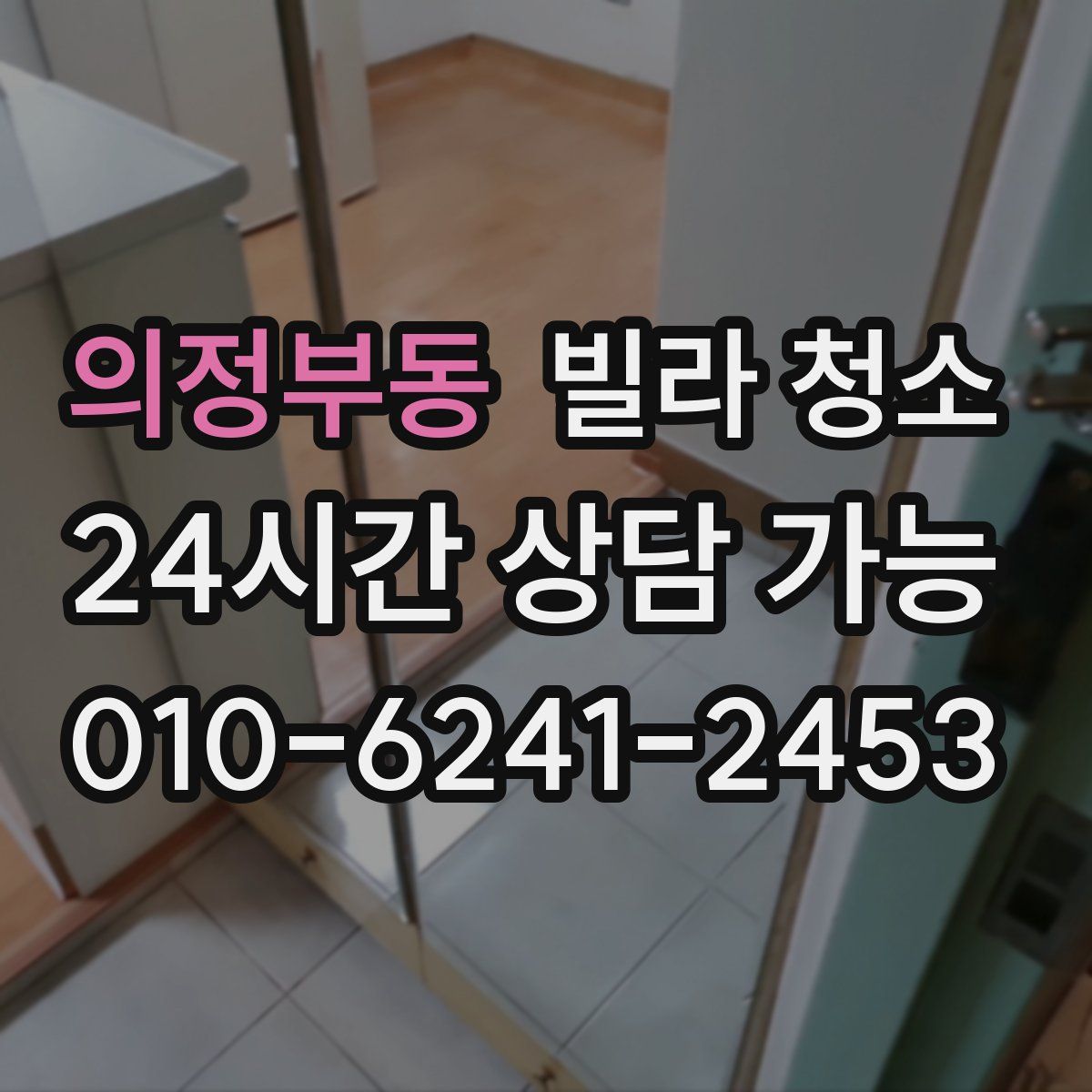 의정부동 빌라 청소