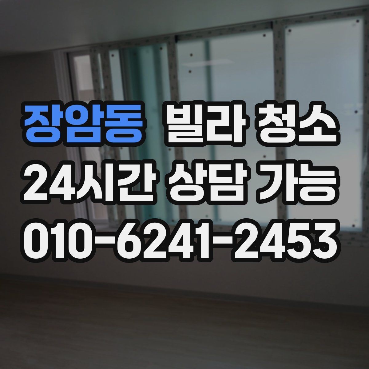 장암동 빌라 청소 청소 후 확인해야 할 마무리 체크