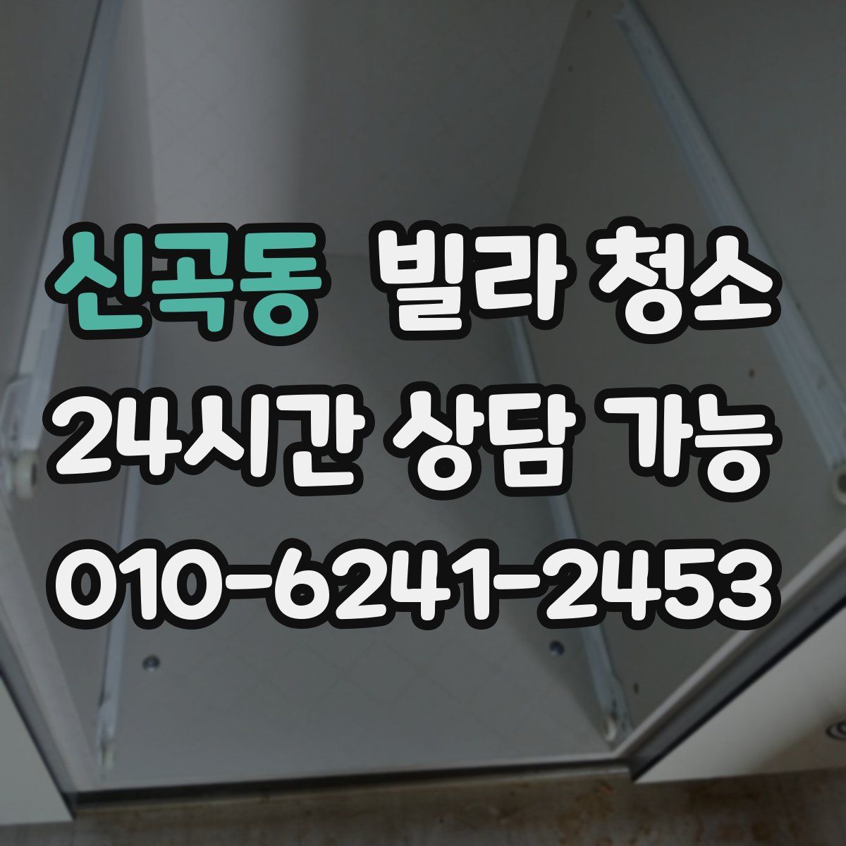 신곡동 빌라 청소