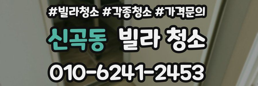 신곡동 빌라 청소