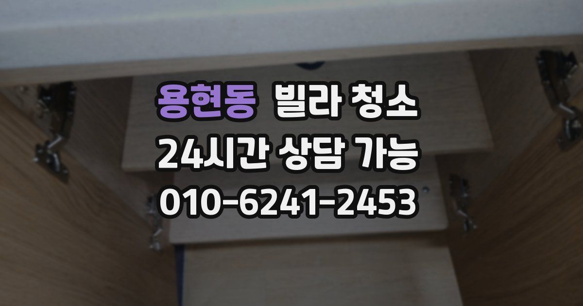 용현동 빌라 청소