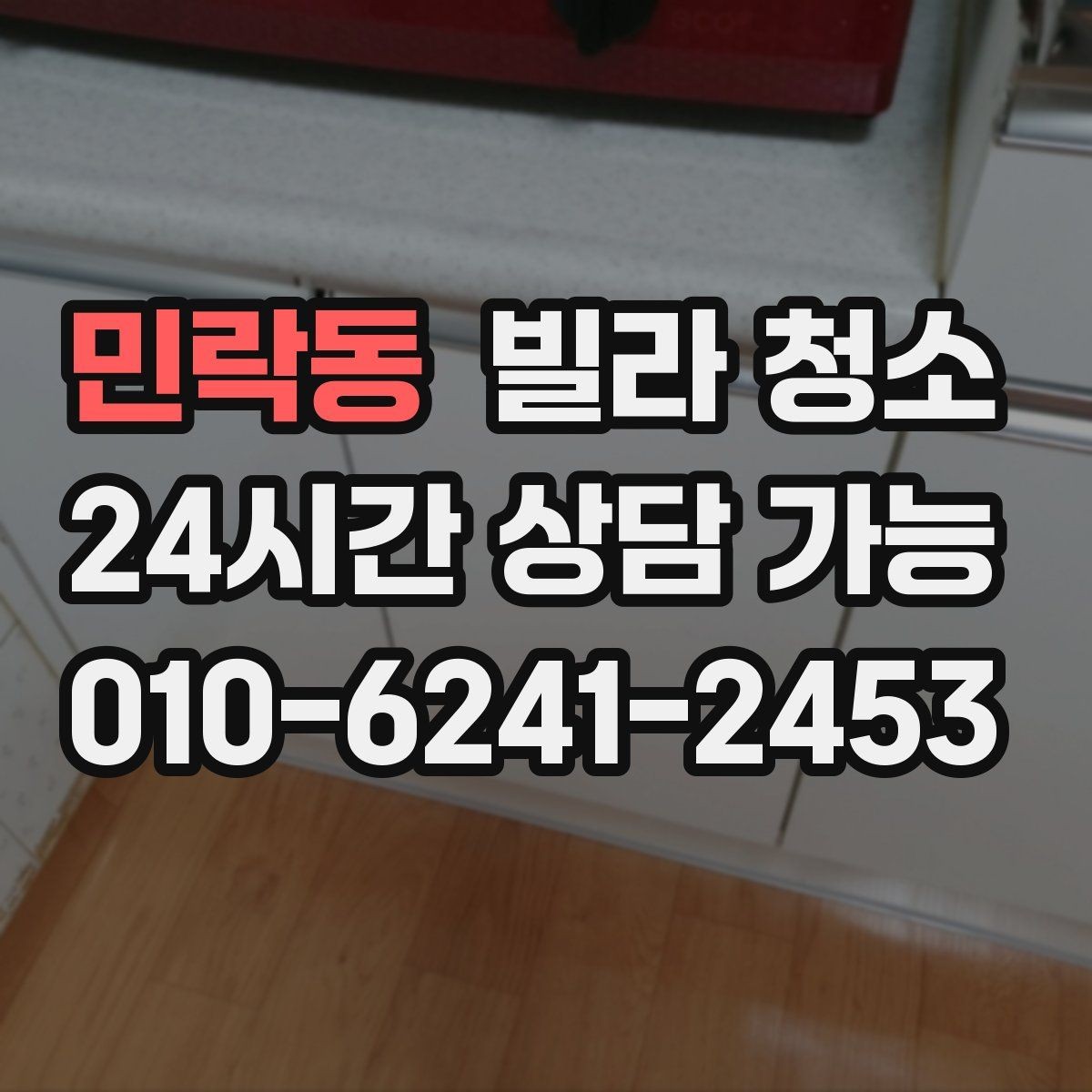 민락동 빌라 청소 베란다 타일 얼룩 제거가 어려운 이유