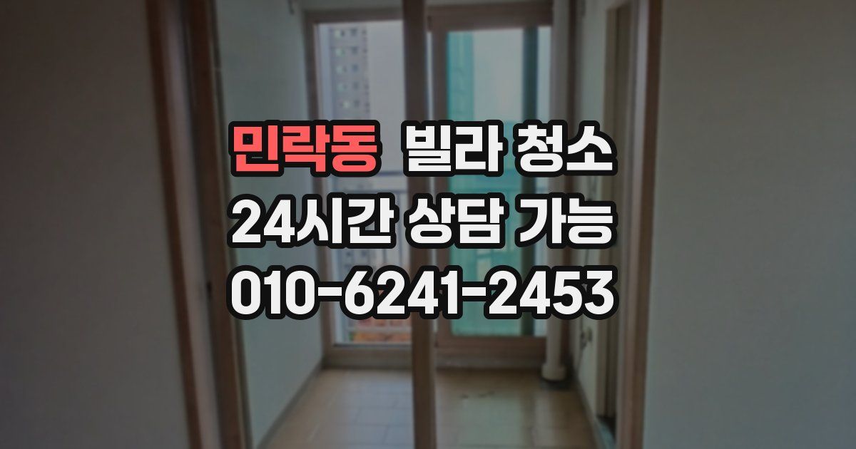 민락동 빌라 청소